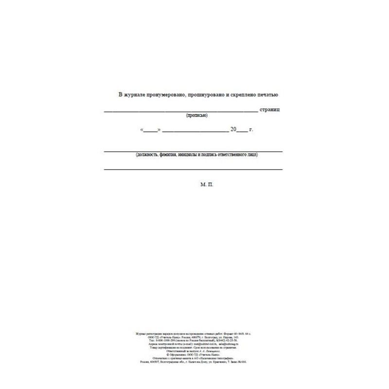 Журнал регистрац. нарядов-допусков провед. огневых работ А4 оф.64ст. КЖ-803/1