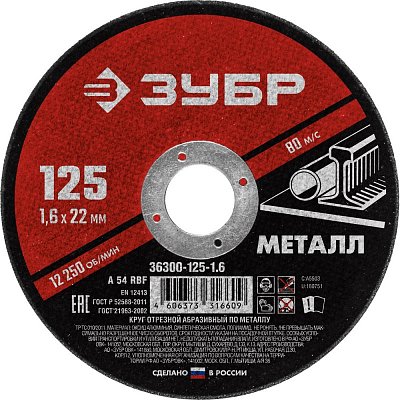 Диск отрезной по металлу ЗУБР Мастер, d125×1.6×22.2мм (36300-125-1.6)