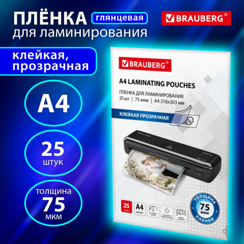 Пленки-заготовки для ламинирования с клейкой прозрачной стороной А4, КОМПЛЕКТ 25 шт., 75 мкм, BRAUBERG