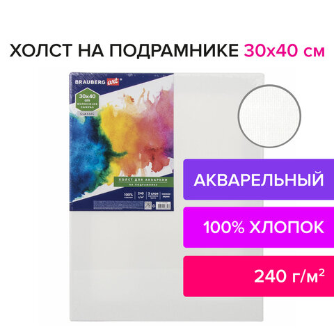 Холст на подрамнике акварельный BRAUBERG ART CLASSIC, 30×40, 240г/м, 100% хлопок, мелкое зерно 191668
