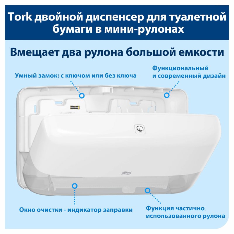 Держатель для туалетной бумаги Tork Elevation Mini Twin бел. Т2 555500