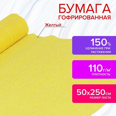 Бумага крепированная для творчества и флористики, 110 г/м2, желтая, 50×250 см, ОСТРОВ СОКРОВИЩ