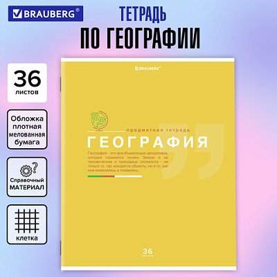 Тетрадь предметная «ЗНАНИЯ» 36 л., обложка мелованная бумага, ГЕОГРАФИЯ, клетка, подсказ, BRAUBERG