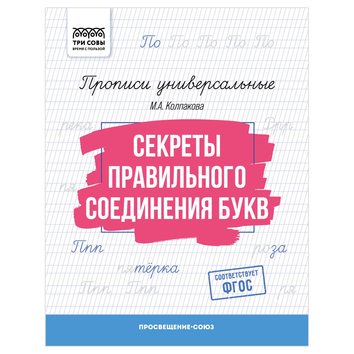 превью Прописи универсальные, А5 ТРИ СОВЫ «Секреты правильного соединения букв», 16стр. 