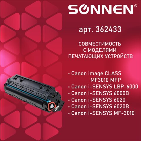 Картридж лазерный SONNEN (SC-725) для CANON LBP6000/LBP6020/LBP6020B, ВЫСШЕЕ КАЧЕСТВО, ресурс 1600 стр. 