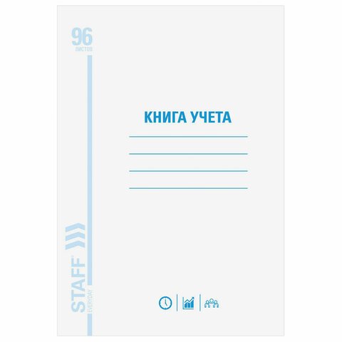 Книга учета 96 л., А4, 200×290 мм, STAFF, клетка, обложка из мелованного картона, блок офсет
