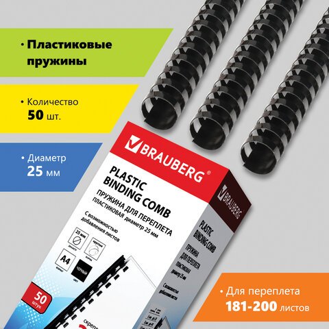 превью Пружины пластиковые для переплета BRAUBERG, комплект 50 шт., 25 мм, для сшивания 181-200 листов, черные