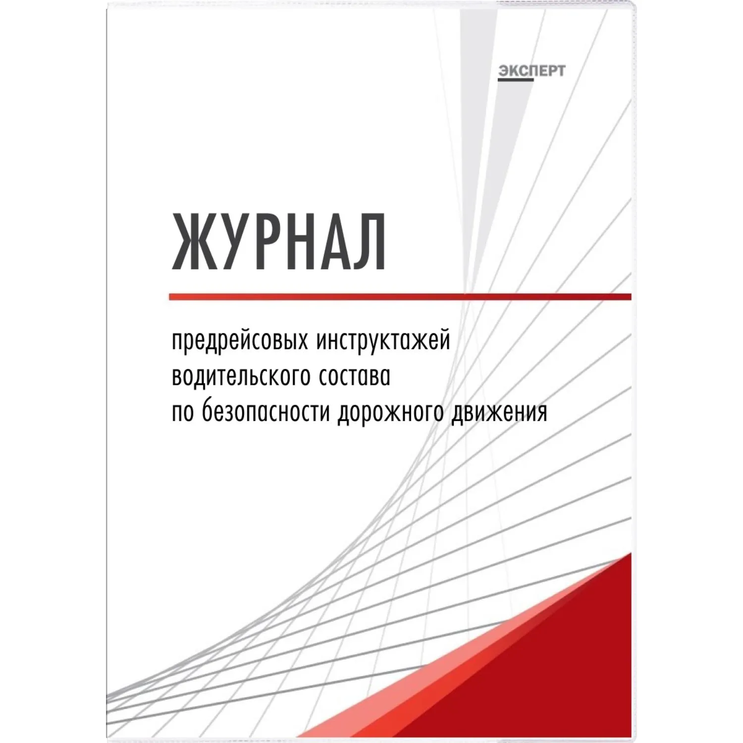 Журнал предрейсовых инструктажей водительского состава по безопасности дорожного движения Кадры в порядке А4 32 листа обложка картон крепление на скрепках