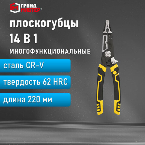 Плоскогубцы многофункциональные 14 в 1220 ммCR-V – хромванадиевая стальГРАНДМАСТЕРPL-220671257