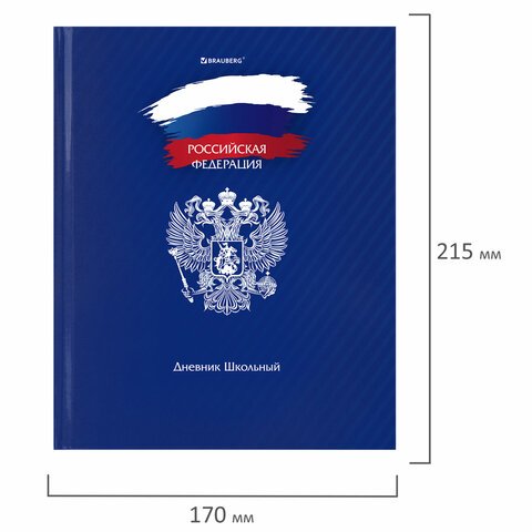 Дневник 1-11 класс 40 л., твердый, BRAUBERG, глянцевая ламинация, «Россия»