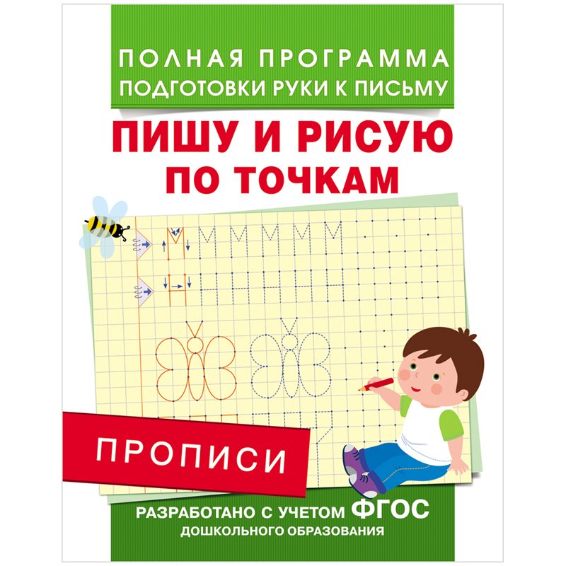 превью Прописи «Пишу и рисую по точкам». Столяренко А. В. 
