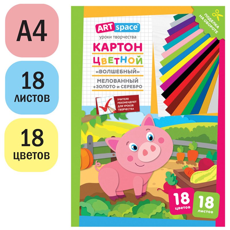 Картон цветной A4, ArtSpace, 18л., 18цв., «Волшебный»(золото, серебро), мелов. в папке, «Поросенок»