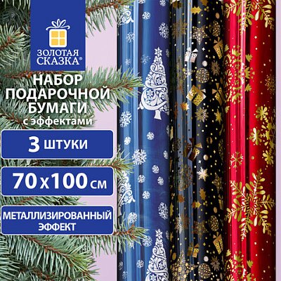 Бумага упаковочная С ЭФФЕКТАМИ новогодняя НАБОР 3 шт. «Хmas Pattern», 70×100 см, ЗОЛОТАЯ СКАЗКА