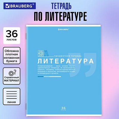 Тетрадь предметная «ЗНАНИЯ» 36 л., обложка мелованная бумага, ЛИТЕРАТУРА, линия, подсказ, BRAUBERG