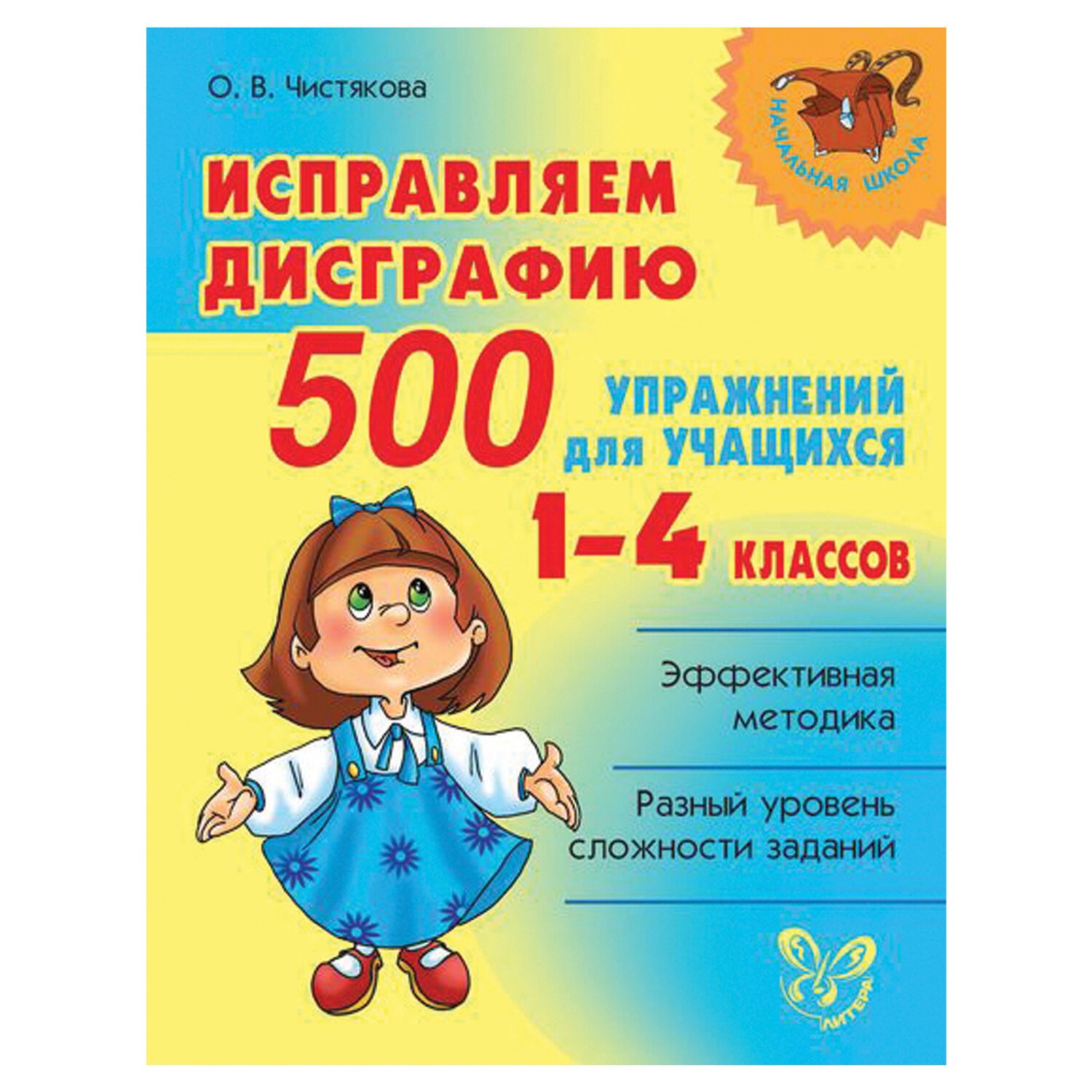 дисграфия 1 4 класс 500 упражнений. дисграфия 1 4 класс 500 упражнений. чистякова исправляем дисграфию 500 упражнений для учащихся 1-4 классов. книги по дисграфии. дисграфия 1 4 класс 500 упражнений.