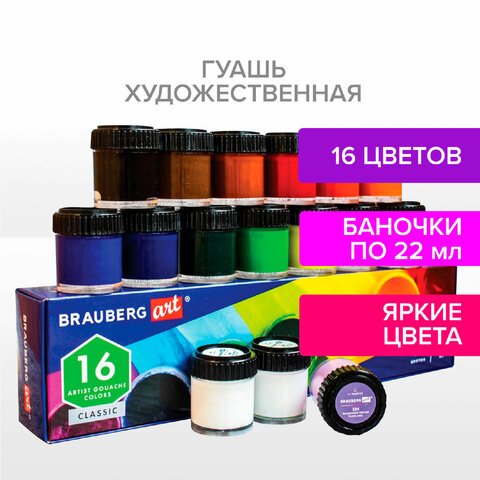 Гуашь художественная BRAUBERG ART CLASSIC, НАБОР 16 цветов в баночках по 22 мл