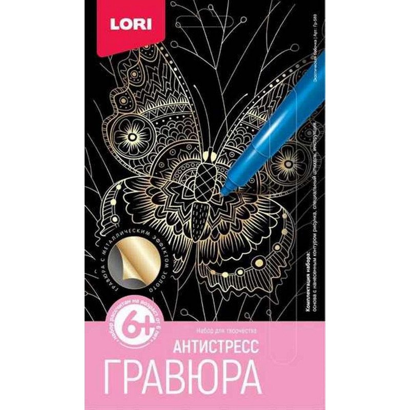 превью Гравюра малая эффектом золота Lori «Антистресс. Экзотическая бабочка», 13.5×23см