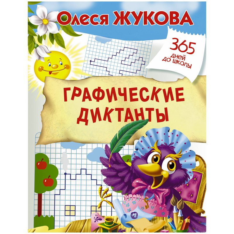 превью Прописи «365 дней до школы. Графические диктанты», Жукова О. С. 