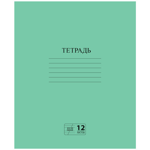 Тетрадь ЗЕЛЁНАЯ обложка 12 л., косая линия с полями, офсет № 2 ЭКОНОМ, «ПИФАГОР»