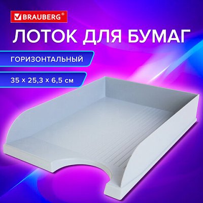 Лоток горизонтальный для бумаг BRAUBERG «Standard»350×253х65 ммсерый238347