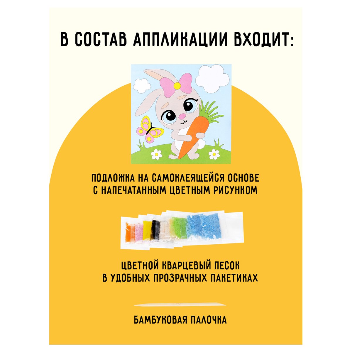 Аппликация из песка ТРИ СОВЫ «Зайка», с раскраской, пакет с европодвесом