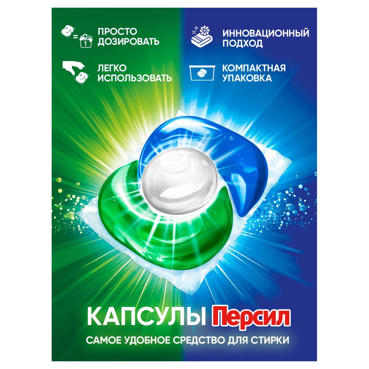 Капсулы для машинной стирки Персил «Power caps. Свежесть от Вернель», 4в1, 28шт*15г