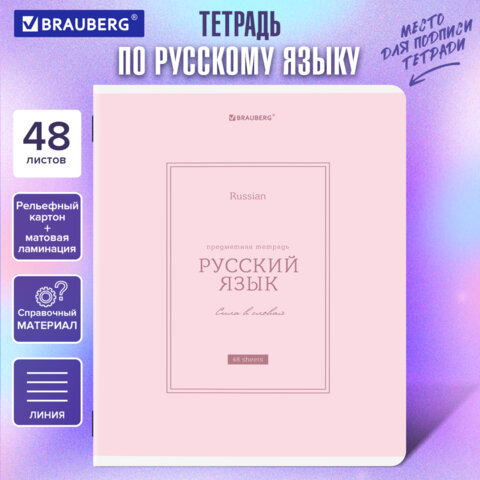 Тетрадь предметная CLASSIC 48 л., рельефный картон, матовая ламинация, РУССКИЙ ЯЗЫК, линия, подсказ, BRAUBERG