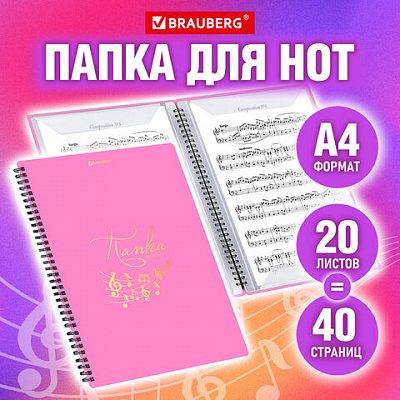 Папка-тетрадь для нот А4, 20 вкладышей на 40 страниц, на гребне, пластик, РОЗОВАЯ, BRAUBERG