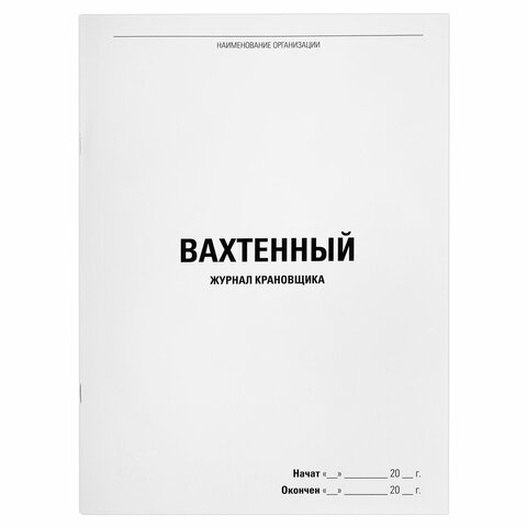 превью Журнал вахтенный крановщика, 48 л., картон, офсет, А4, 200×290 мм, STAFF