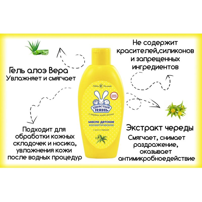Масло детское косметическое Ушастый Нянь с алоэ и чередой 200 мл