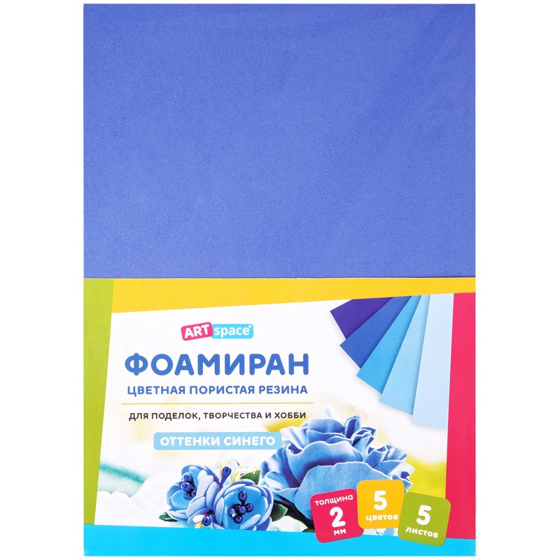 превью Цветная пористая резина (фоамиран) ArtSpace, А4, 5л., 5цв., 2мм, оттенки синего