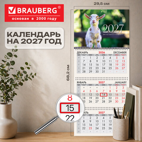 Календарь квартальный 2027 г., 3 блока, 3 гребня, бегунок, офсет, BRAUBERG, «Козленок»