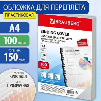 Обложки пластиковые для переплета А4, КОМПЛЕКТ 100 шт., 150 мкм, «Кристалл» прозрачные, BRAUBERG