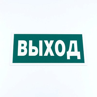 Знак эвакуационный «Указатель выхода», 150×300*2 мм, фотолюминесцентный, пластик, E22