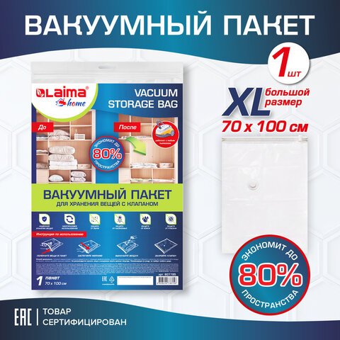 превью Вакуумный пакет с клапаном для хранения вещей 70×100 смLAIMA HOME607785