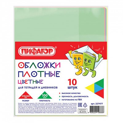 Обложки ПВХ для тетради и дневника ПИФАГОР, комплект 10 шт., цветные, плотные, 100 мкм, 210×350 мм