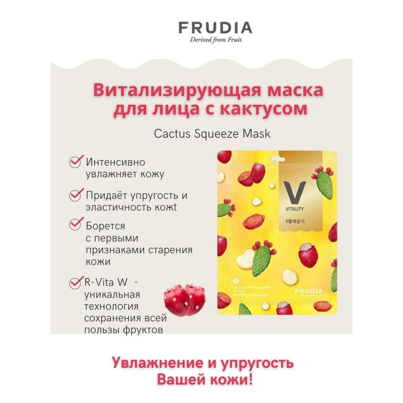 Маска для лица Frudia с кактусом витализирующая 20 мл