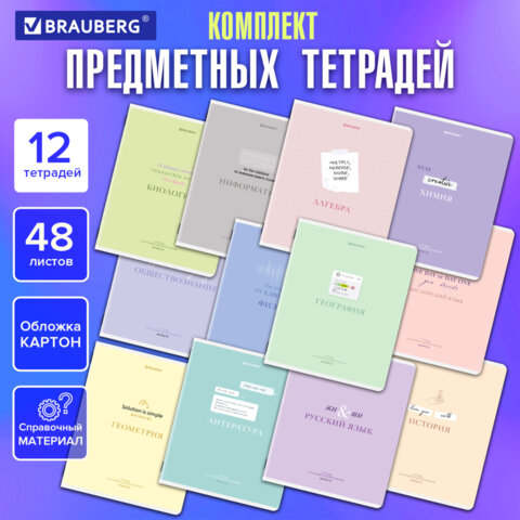 Тетради предметные, КОМПЛЕКТ 12 ПРЕДМЕТОВ, 48 л., обложка картон, BRAUBERG «CREATIVE»
