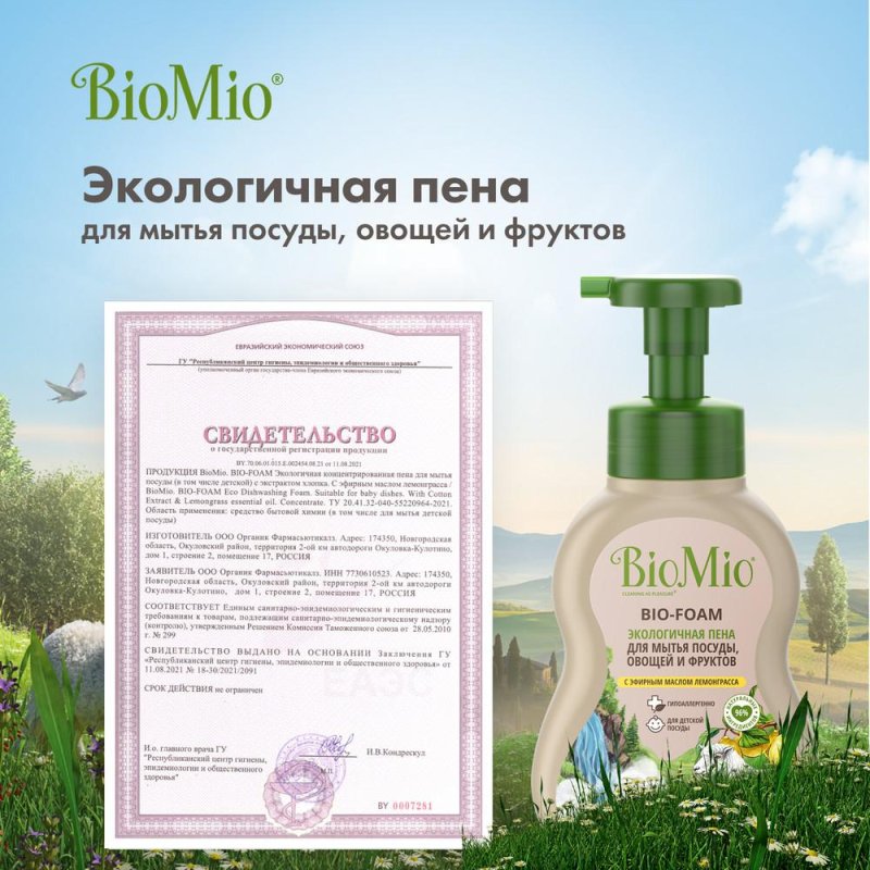Средство для мытья посуды BioMio Bio-Foam пена лемонграсс 350 мл