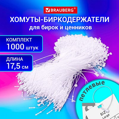 Хомут-биркодержатель бирка ценник петлевой 17.5 см, BRAUBERG, КОМПЛЕКТ 1000 шт. 