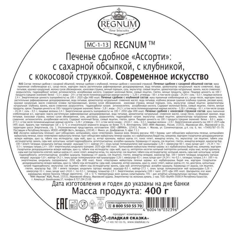 Печенье REGNUM сд Современное искусство в сах обс, кус клуб/кок ст, ж/б, 400г