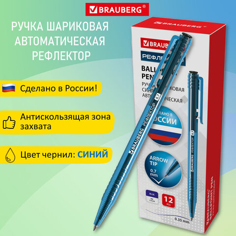 Ручка шариковая автоматическая РОССИЯ «РЕФЛЕКТОР»СИНЯЯузел 0.7 ммлиния письма 0.35 ммBRAUBERG143969