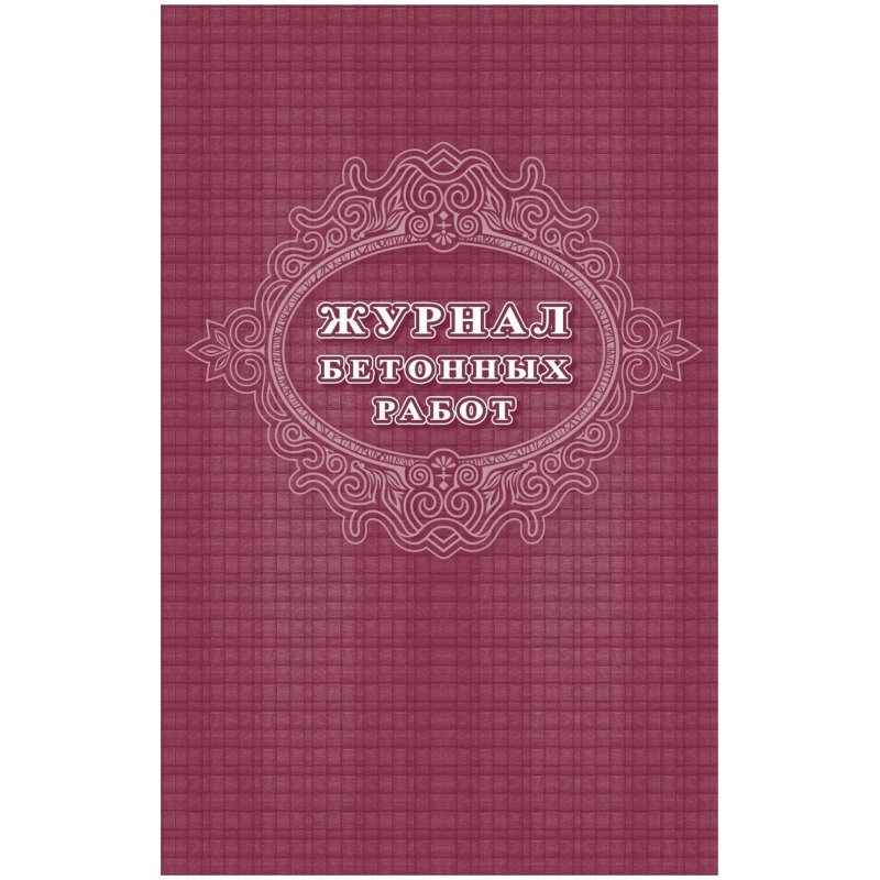 превью Журнал бетонных работ (16 листов, скрепка, обложка офсет, 2 штуки в упаковке)
