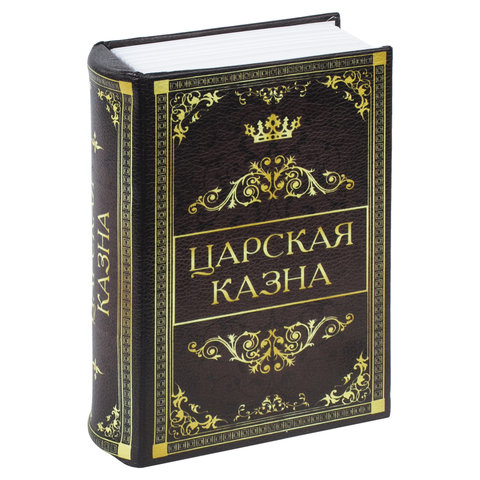 Сейф-книга «Царская казна», 57×130×185 мм, ключевой замок, BRAUBERG