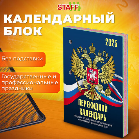 превью Календарь настольный перекидной на 2025 г., 160 л., блок офсет, 4 КРАСКИ, STAFF, СИМВОЛИКА