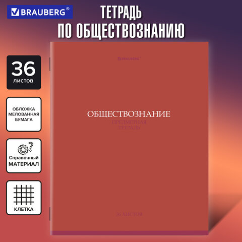 Тетрадь предметная «КОЛОР» 36 л., обложка мелованная бумага, ОБЩЕСТВОЗНАНИЕ, клетка, BRAUBERG