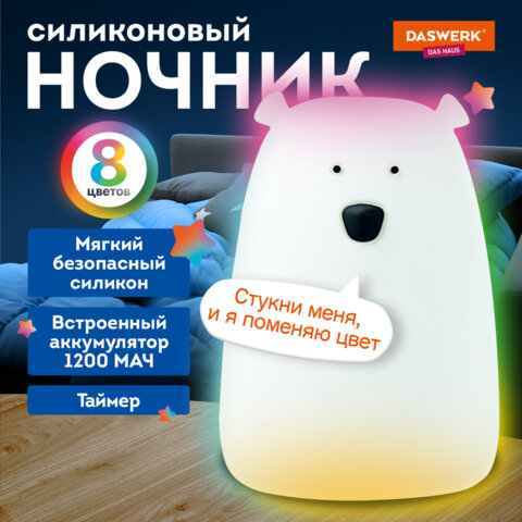 Ночник силиконовый LED «Медведь» 111×111x160 мм, белый свет/RGB, таймер, USB, аккумулятор 1200 мАч, DASWERK