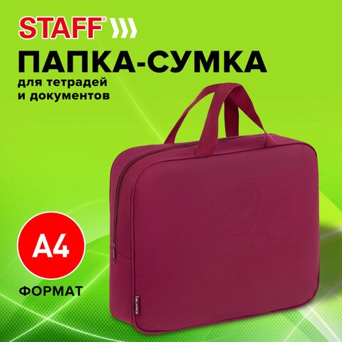 Папка на молнии с ручками STAFF EVERYDAY А4, 1 отделение, полиэстер, 80 мм, бордовый