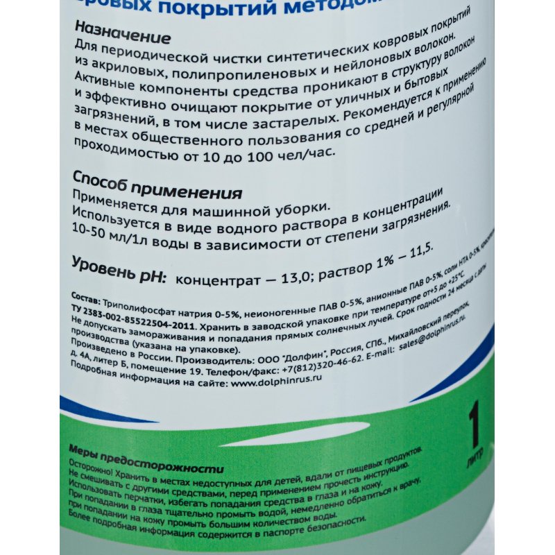 Средство для чистки ковровых покрытий методом экстракции Dolphin Carpex 1 л (концентрат)