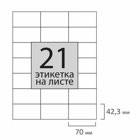 Этикетка самоклеящаяся 70×42.3 мм, 21 этикетка, 65 г/м2, 100 л., STAFF «Everyday» (сырье Финляндия), 111842